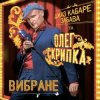 Pochette Олег Скрипка и Джаз кабаре «Забава» - Алан Делон Олег Скрипка и Джаз кабаре «Забава» - Алан Делон