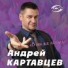 Pochette Андрей Картавцев - Курточка Андрей Картавцев - Курточка