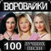 Pochette Воровайки - Не быкуй, фраерок Воровайки - Не быкуй, фраерок