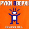 Pochette Руки Вверх! - Так тебе и надо Руки Вверх! - Так тебе и надо