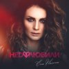 Pochette Ева Власова - Недолюбили Ева Власова - Недолюбили