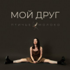 Pochette Птичье Молоко - Мой друг Птичье Молоко - Мой друг