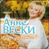 Pochette Анне Вески - Листья жёлтые Анне Вески - Листья жёлтые
