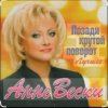 Pochette Анне Вески - Позади крутой поворот Анне Вески - Позади крутой поворот