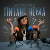 Pochette Victoria Niro - Питань нема Victoria Niro - Питань нема