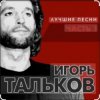 Pochette Игорь Тальков - Бывший подъесаул Игорь Тальков - Бывший подъесаул