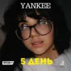Pochette YANKEE - 5 День YANKEE - 5 День