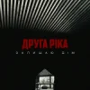Pochette Друга Ріка - Залишаю дім Друга Ріка - Залишаю дім