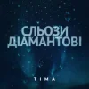 Pochette ТІМА - Сльози діамантові ТІМА - Сльози діамантові