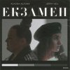Pochette alyona alyona x Jerry Heil - Екзамен alyona alyona x Jerry Heil - Екзамен