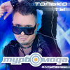 Pochette ТурбоМода - Только ты ТурбоМода - Только ты