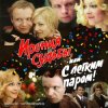 Pochette К/Ф “Ирония судьбы, или С легким паром!” - Мне нравится К/Ф “Ирония судьбы, или С легким паром!” - Мне нравится