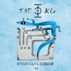 Pochette Т.Э.Т. & Co - Сердце Т.Э.Т. & Co - Сердце