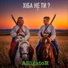 Pochette ALLIGATOR - Хіба не ти ALLIGATOR - Хіба не ти