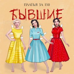 Pochette Платья за 130 - Свадьба