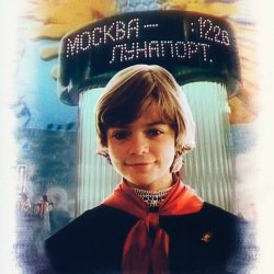 Pochette К/Ф "Гостья из будущего" - Прекрасное далеко