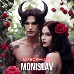 Pochette MONISLAV - Красуник