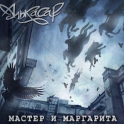 Pochette Алькасар - Туман
