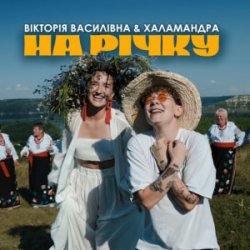 Pochette Вікторія Василівна & Халамандра - На річку