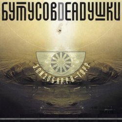 Pochette Бутусов & Deadушки - Десять шагов