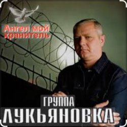 Pochette группа Лукьяновка - Первый срок