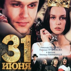 Pochette К/Ф "31 июня" - Он пришел - этот добрый день