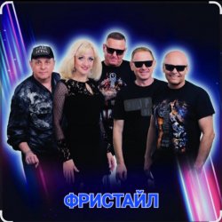Pochette группа Фристайл - Давайте выпьем за мужчин