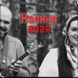 Pochette Иван да Марта - Калина алая