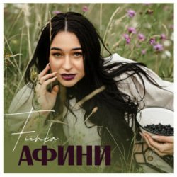 Pochette FIЇNKA - Афини