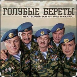Pochette Голубые береты - Одуванчики