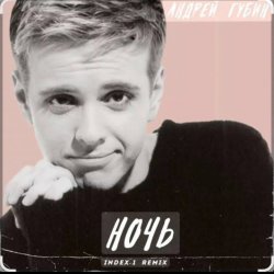 Pochette Андрей Губин - Ночь