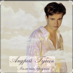 Pochette Андрей Губин - Мальчик бродяга
