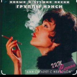 Pochette Нэнси - Голубоглазая