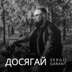 Pochette Sergii Garant - Досягай