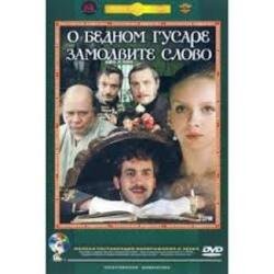 Pochette К/Ф “О бедном гусаре замолвите слово” - Вальс