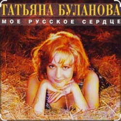 Pochette Татьяна Буланова - Мой ненаглядный
