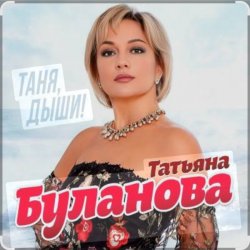 Pochette Татьяна Буланова - Дни летят