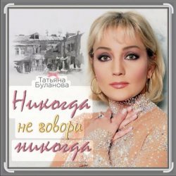 Pochette Александр Ломинский & Татьяна Буланова - Никогда не говори никог