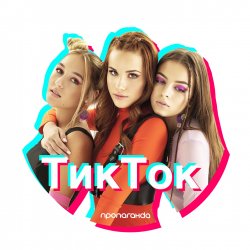 Pochette Пропаганда - Тик Ток