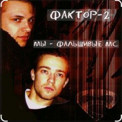 Pochette Фактор-2 - Шалава