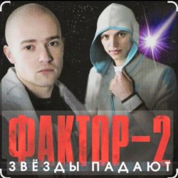 Pochette Фактор-2 - Война