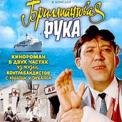 Pochette К/Ф "Бриллиантовая рука" - Песня про зайцев
