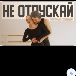 Pochette Анастасия Сотникова - Не отпускай