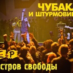 Pochette Чубака и Штурмовики - Остров