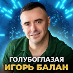 Pochette Игорь Балан - Моё сердце с тобой