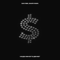 Pochette Daryana Feat. Daybe - Надо много денег