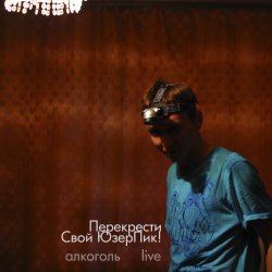 Pochette Перекрести Свой ЮзерПик! - Алкоголь