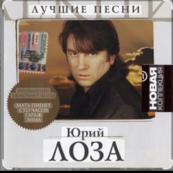 Pochette Юрий Лоза - Заповедные места