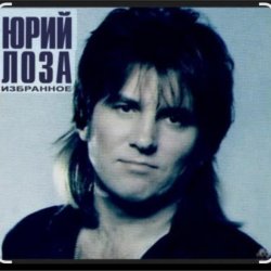 Pochette Юрий Лоза - Что сказано, то сказано