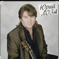 Pochette Юрий Лоза - Полуночный блюз